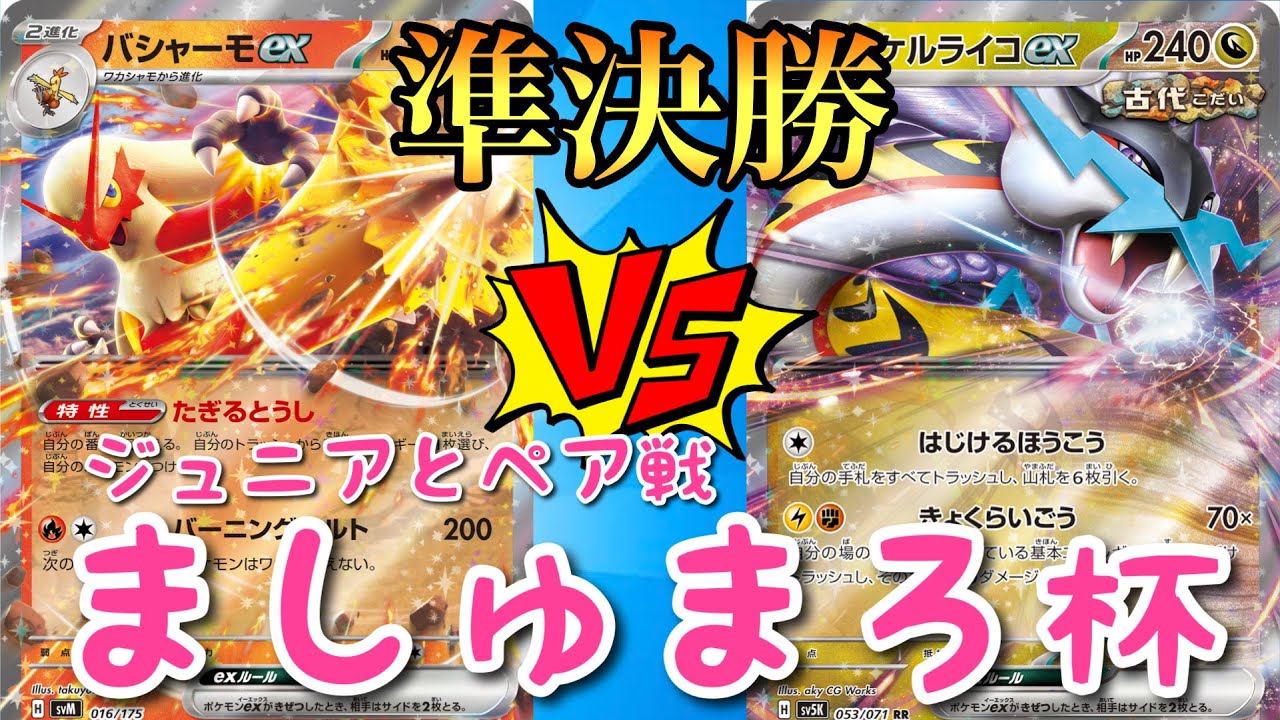 【準決勝🎖️】ましゅまろ杯＿ドラパリザバシャーモ🆚タケルライコ【ポケカ対戦】