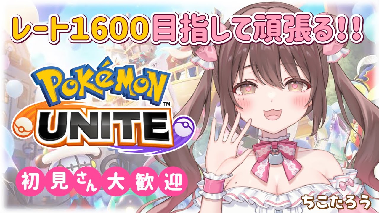 【#ポケモンユナイト 】そろそろ1500いぎだい…あわよくば1600…【ソロランク】