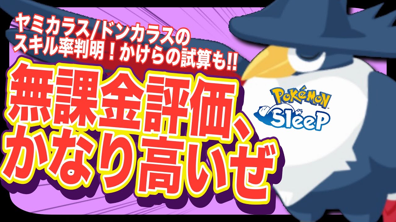 食材確率・スキル確率が出たので強さを考察！一応無課金・微課金向け…！【ポケモンスリープ】【ヤミカラス/ドンカラス】