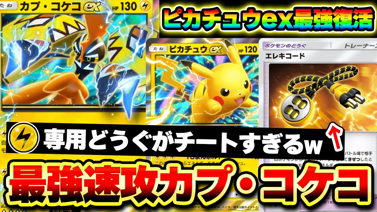 【ポケポケ】無限エネ加速するカプ・コケコexデッキが最強すぎる！エレキコードでピカチュウex完全復活！【カプコケコデッキ】Pokémon Trading Card Game Pocket