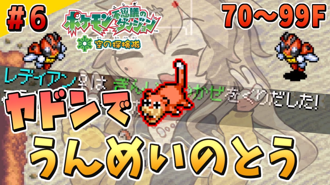 【ポケダン空】#6(終) ヤドンでもできる「うんめいのとう」【ポケモン不思議のダンジョン 空の探検隊】【春日部つむぎ/VOICEVOX】