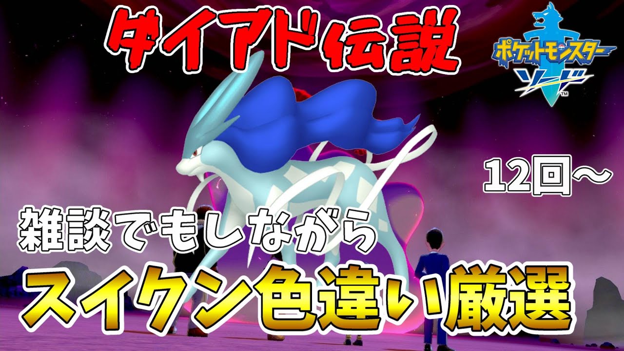 【ポケモン剣盾】　久しぶりにスイクン厳選　スイクン色違い厳選　【12回~】【色違い厳選配信】