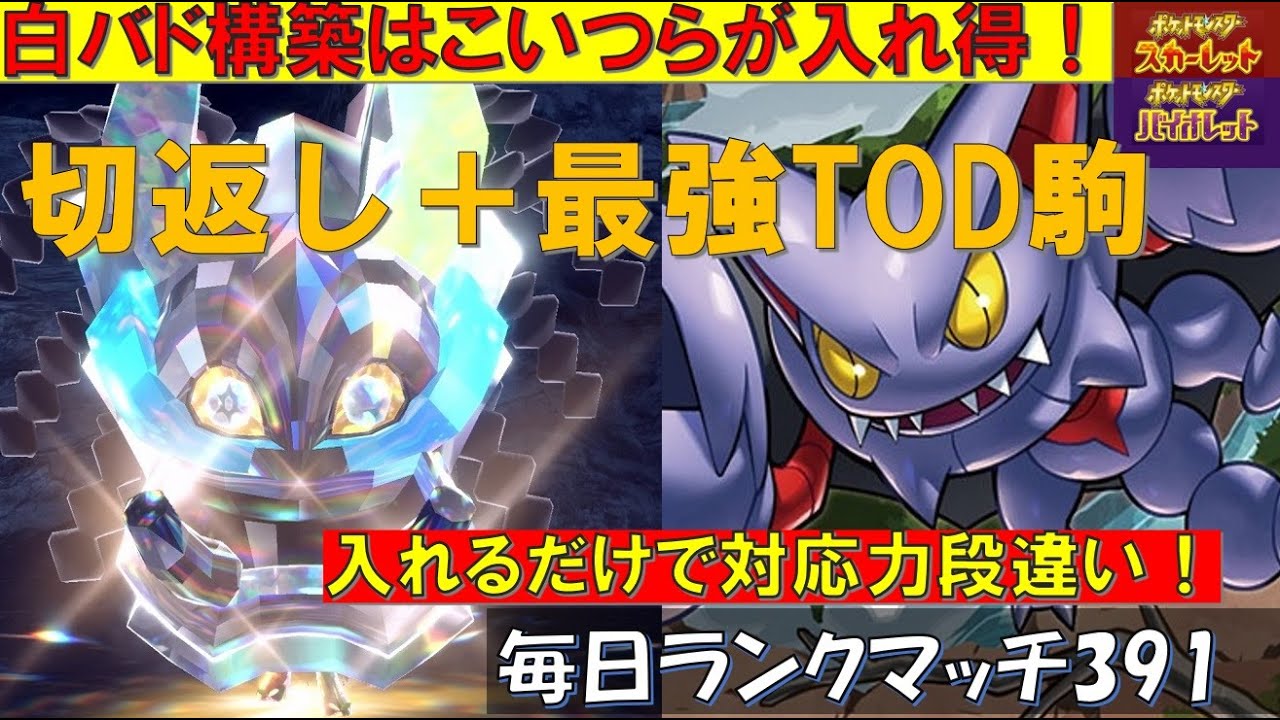 【レギュI】 【岩オーガポン・グライオン】白バド構築のメインピースはこいつら！入れるだけで対応力段違い！！切り返しのオーガポンと最強TOD駒グライオン！【毎日ランクマッチ】391【ポケモンSV】育成論