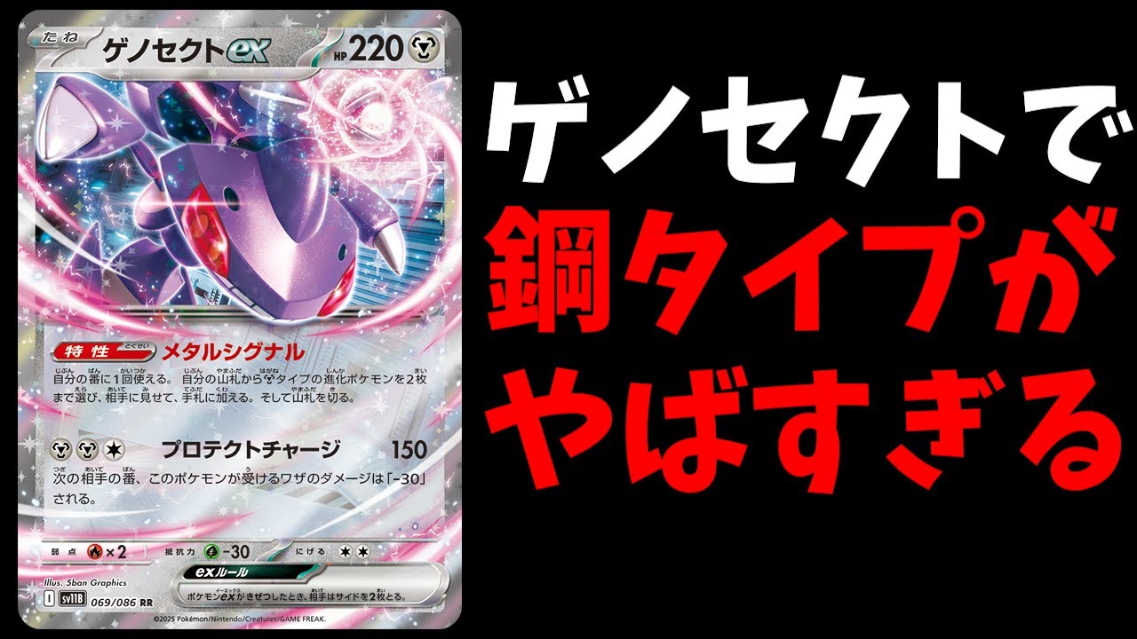 フュージョンシステムの再来！？　新規ゲノセクトで鋼タイプがやばすぎると話題に【ポケカ考察】