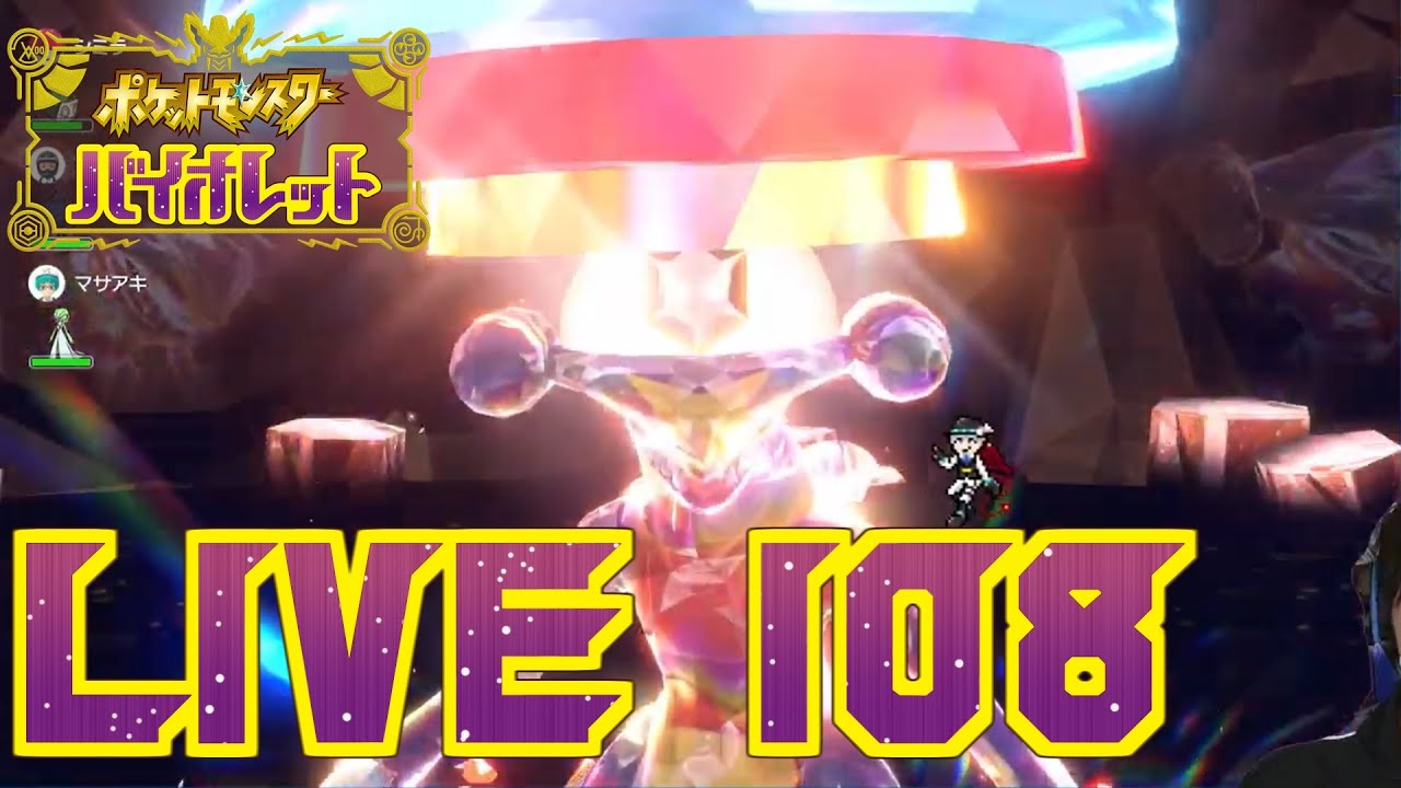 【ポケモンSV】#108 最強ガブリアスレイドに行くショポバイ配信【SeanTVゲーム配信】