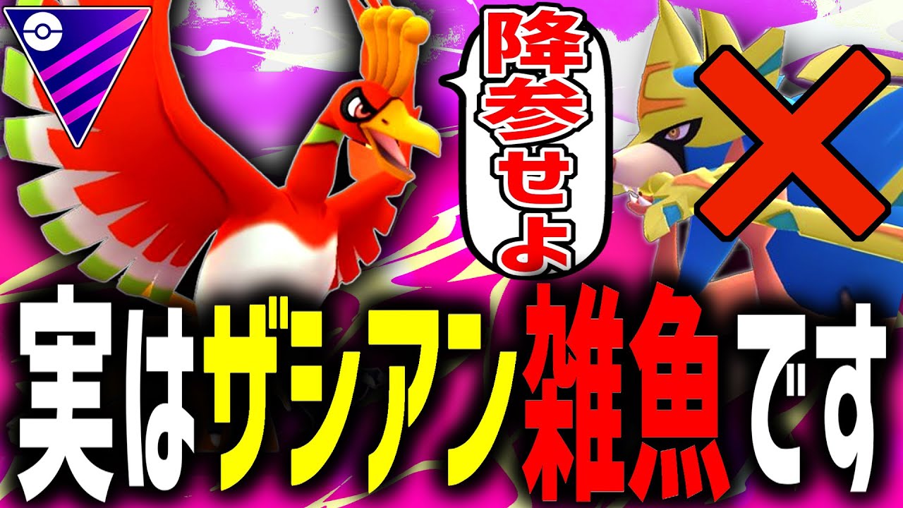 【悲報】剣の王ザシアン？こいつ実は雑魚です。ホウオウに手も足も出ないねえ～＾＾【ポケモンGO】【マスターリーグ】