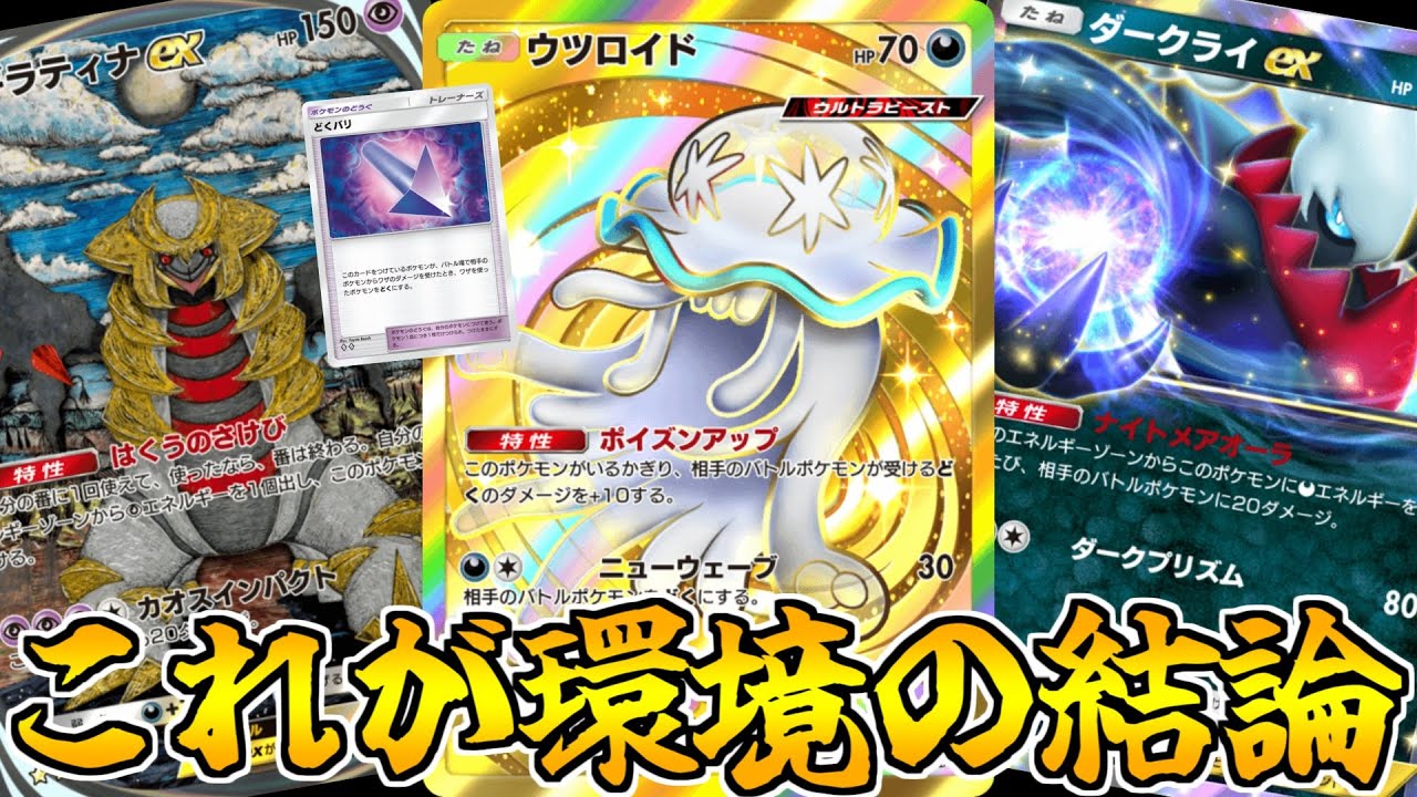 【ポケポケ】毒ダメ30！？　「ウツロイド」＆「ダクギラ」が最強すぎて環境崩壊してる件ｗｗｗ