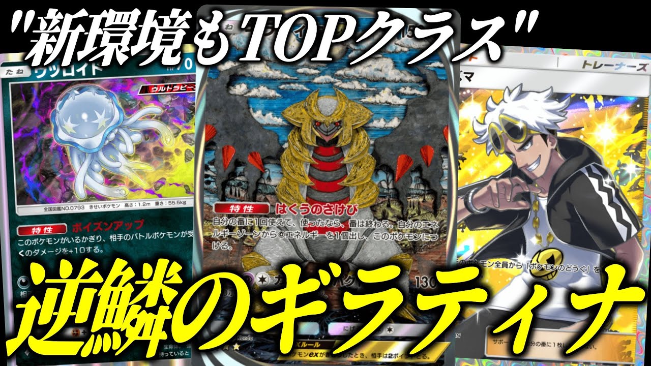 【ポケポケ】ウツロイド採用で覚醒！進化したギラティナ＆ダークライがガチで強すぎる【ポケカ/Pokémon Trading Card Game Pocket】