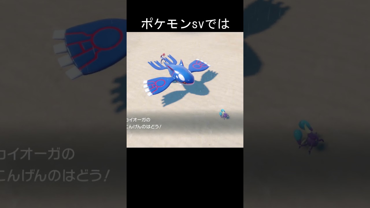 カイオーガ　こんげんのはどう　比較 #ポケモン #ポケモンsv #ポケモン剣盾 #カイオーガ