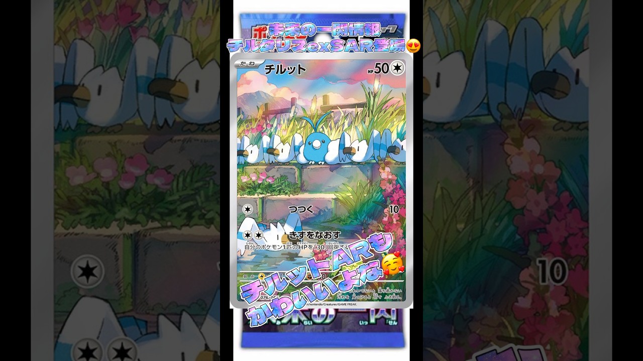 未来の一閃情報チルタリスexSAR登場😍#未来の一閃 #pokemoncards #おすすめにのりたい