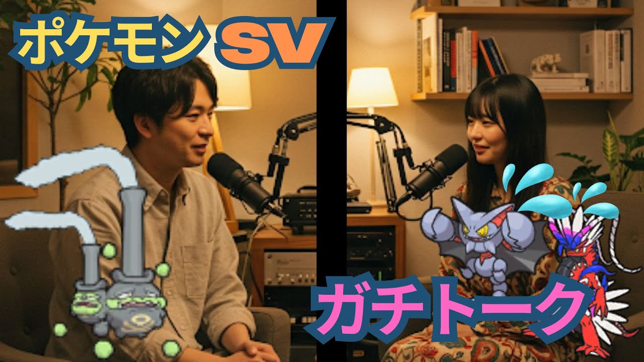 【ポケモンガチトーク】レギュI使用率急上昇「ガラルマタドガス」その強さの秘密を探る