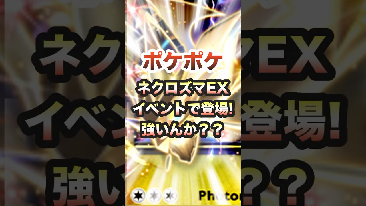 【ポケポケ】ウルトラネクロズマEX！ドラゴンタイプ初のEXが新パックドロップイベントで登場！Pokémon Trading Card Game Pocket#ポケポケ #ポケモン #shorts