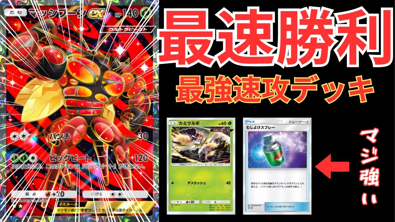 【ポケポケ】想像以上に強い！マッシブーンEX＆カミツルギで速攻勝利を決める！！【ポケカ/ランクマッチ/Pokémon Trading Card Game Pocket】