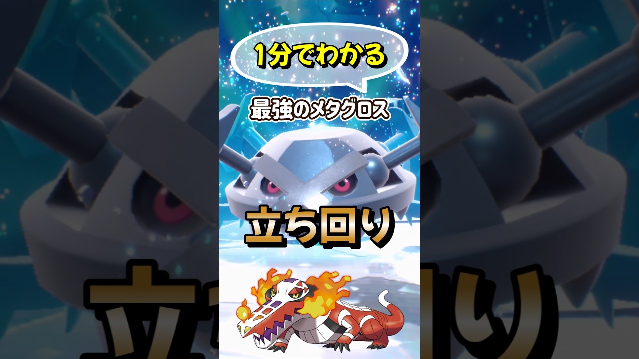 【ポケモンSV】1分でわかるソロ攻略！最強メタグロスレイド対策はラウドボーン！ほぼフレアソング連打で勝てる立ち回りを解説！ポケモンスカーレットバイオレット #ポケモンsv #ポケモン #Shorts
