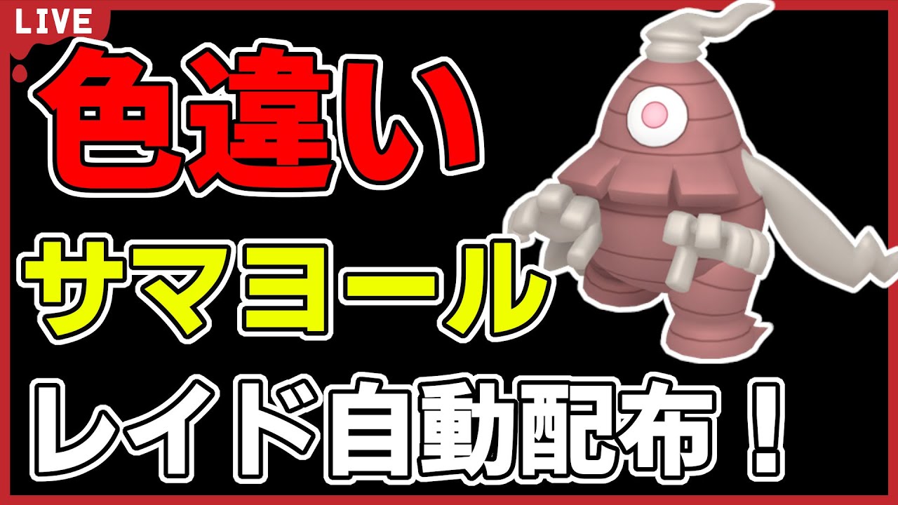 【ワンパン最速】色違いサマヨールレイド自動配布！【ポケモンSV】#2