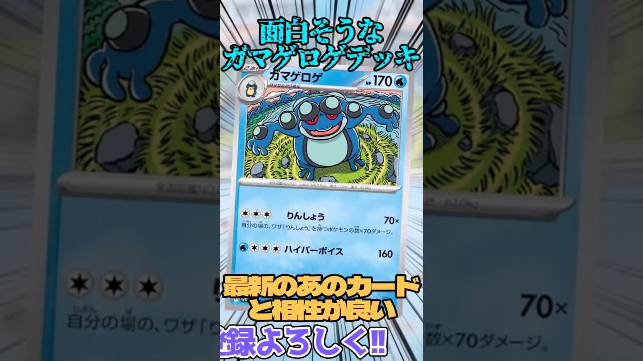 面白そうなガマゲロゲデッキを作ってみたので紹介!! #ポケカ #ポケモンカード #ガマゲロゲ #ブラックボルト