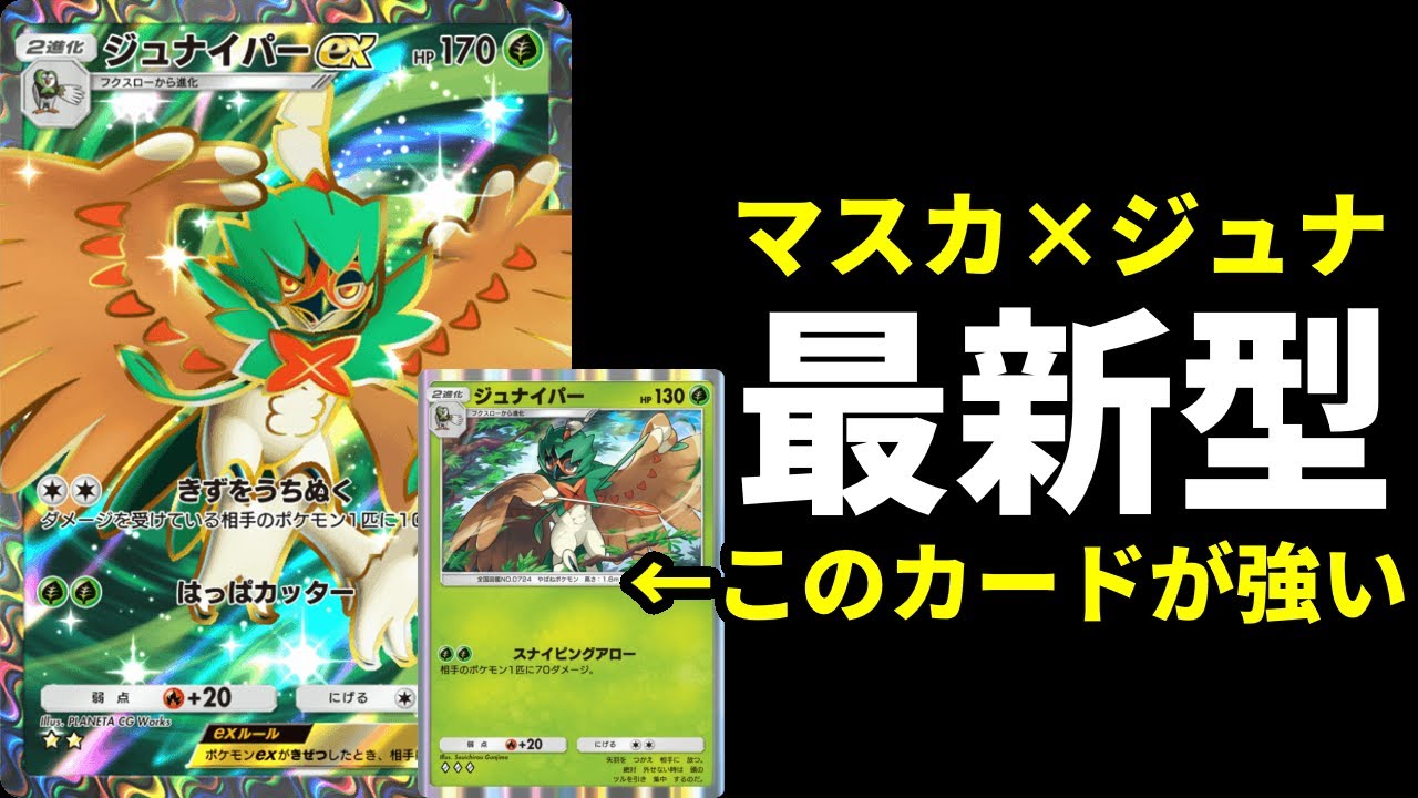 【ポケポケ】前環境最強の一角！通常『ジュナイパー』追加で強化された最新版マスカーニャ×ジュナイパーexデッキを紹介します。【ポケカ/Pokémon Trading Card Game Pocket】