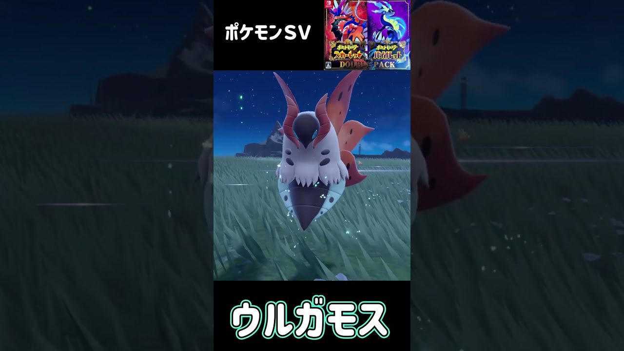 ポケモンＳＶ　メラルバ進化　ウルガモス　Pokémon SV Larvesta Volcarona