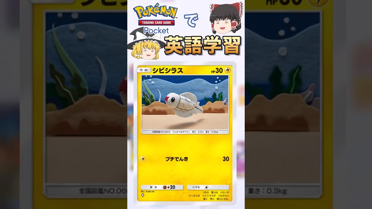 【ポケポケ】シビシラス「プチでんき」 の英語版名称は？【ゆっくり解説】