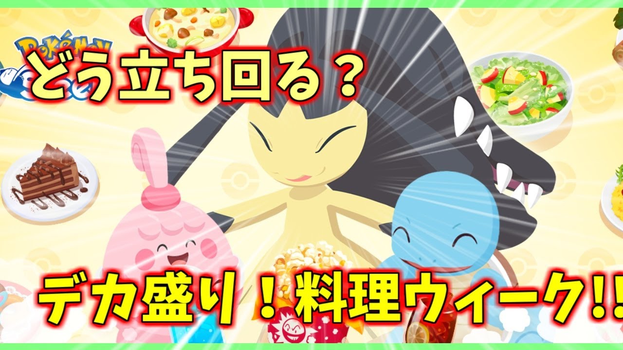 クチート登場！ポケモンスリープデカ盛り!料理ウィークvol1について解説&考察！
