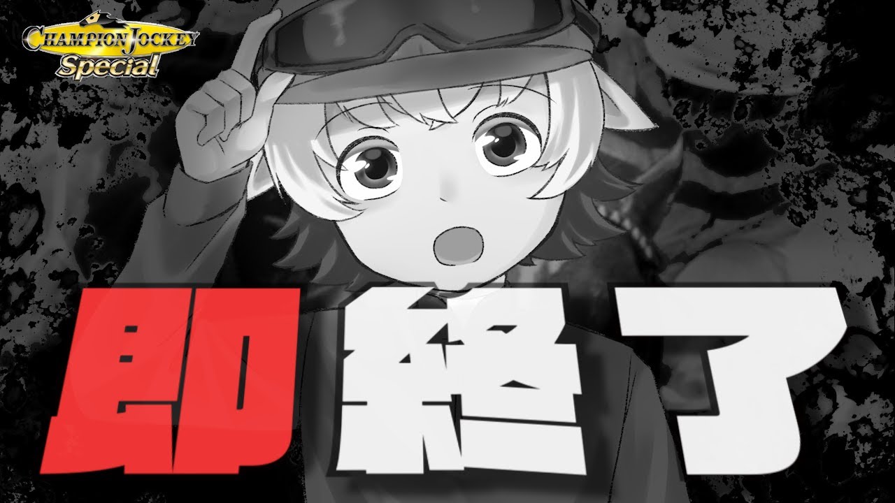 【チャンピオンジョッキーSP】8着以下で即終了(5/30)