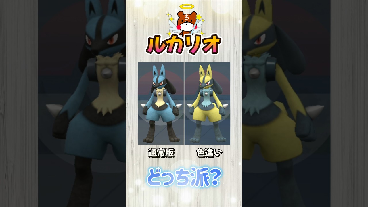 【ポケモンSV】あなたはどっちが好き！？通常のリオル？それとも色違いリオル？金色のルカリオに進化瞬間も見ていく！ポケモンスカーレットバイオレット #ポケモンsv #ポケモン #Shorts