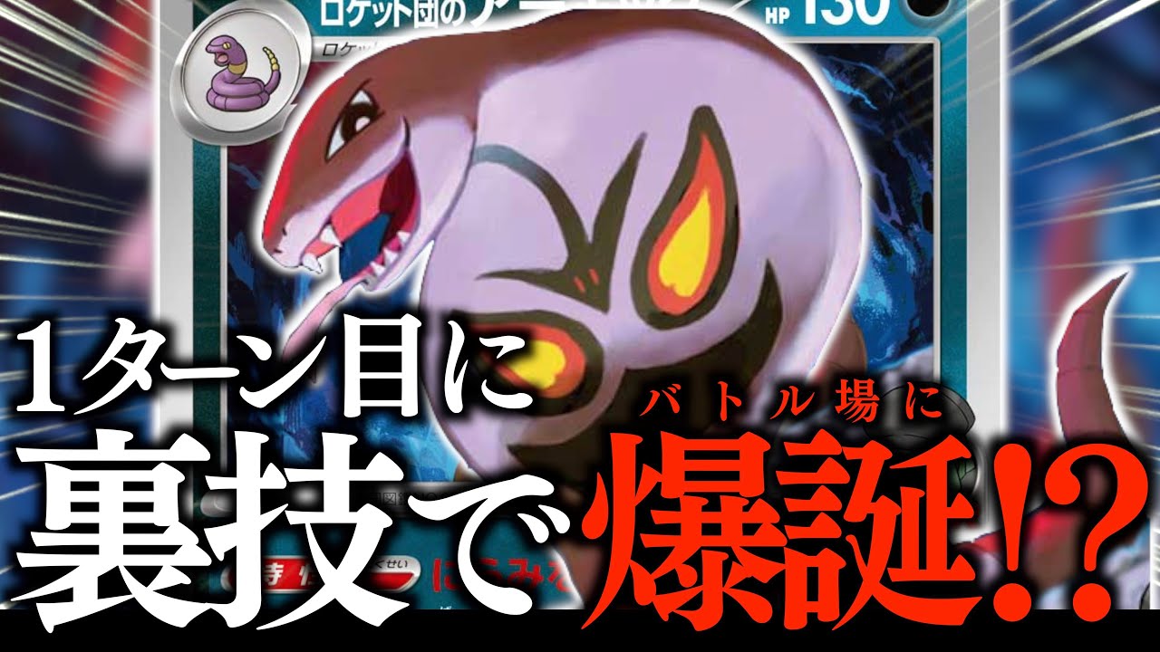【発狂】『特性持ちポケモン』が出せなくなります！！！後手１でロックをし出すアーボックが完成しました！！！【ロケット団のアーボック】【vsドラパルト】