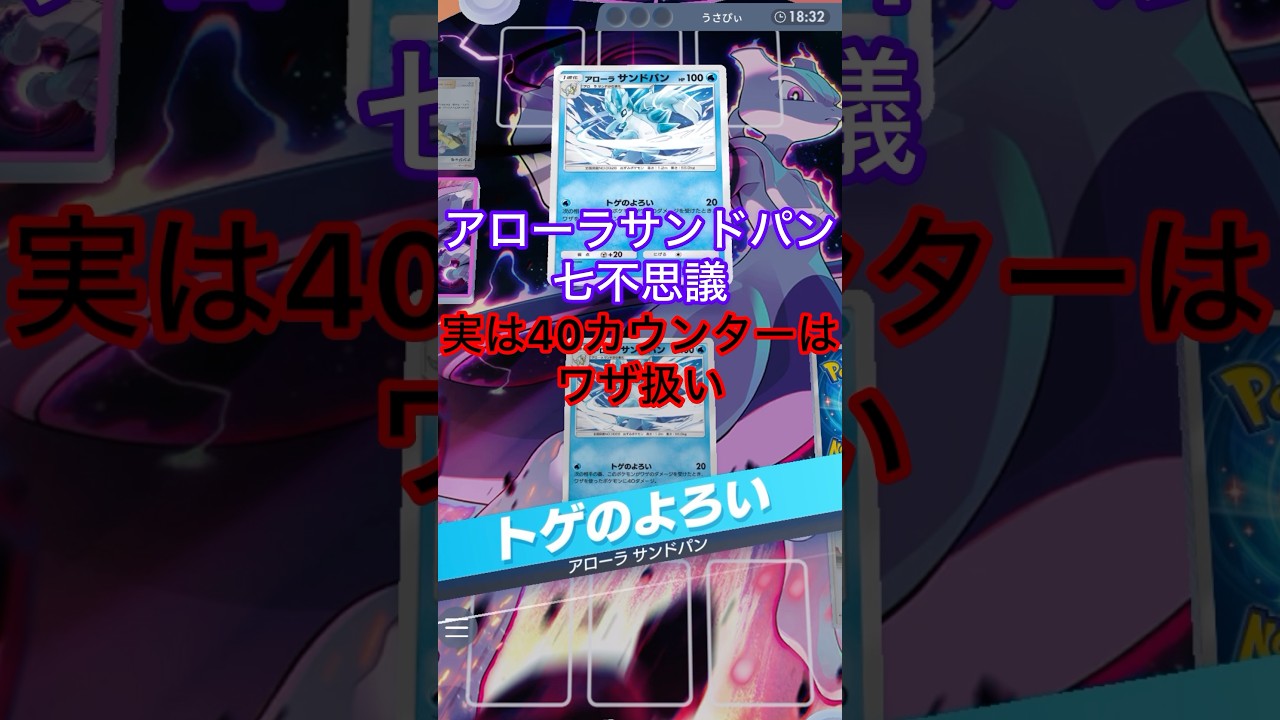 アローラサンドパン七不思議　#shorts #ポケモン #ポケポケ #ポケカ #ポケモンカード #pokemon #pokepoke