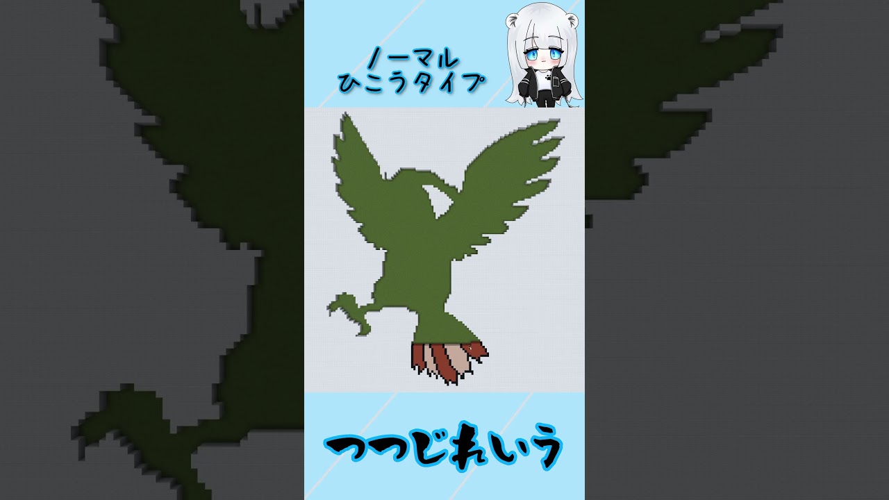 【マイクラ地上絵】ピジョン/Pidgeotto　Part303＃shorts #マイクラ #マイクラマップアート ＃ポケモン＃ピジョン