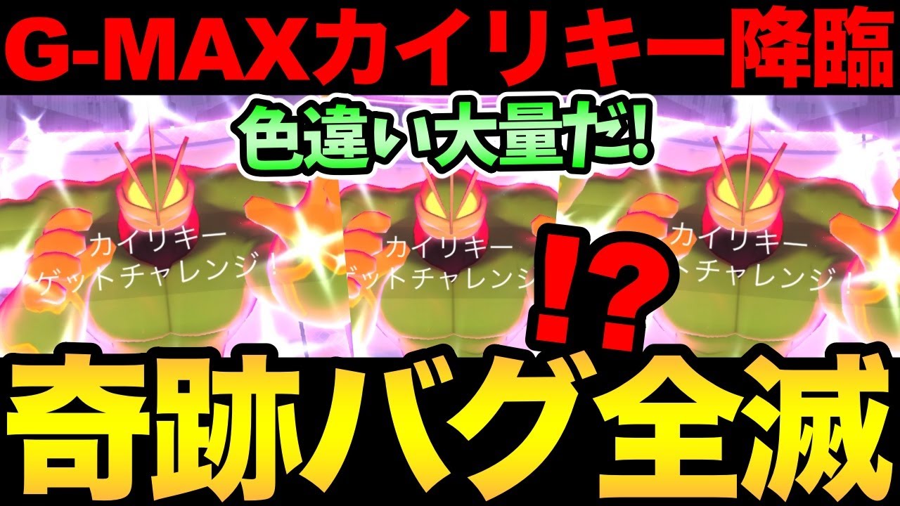 まさかの不具合ゼロ！？否...不具合が起きないという不具合が発生！最強のカイリキーを求めて全力で討伐！【 ポケモンGO 】【 GOバトルリーグ 】【 GBL 】【 キョダイマックス 】