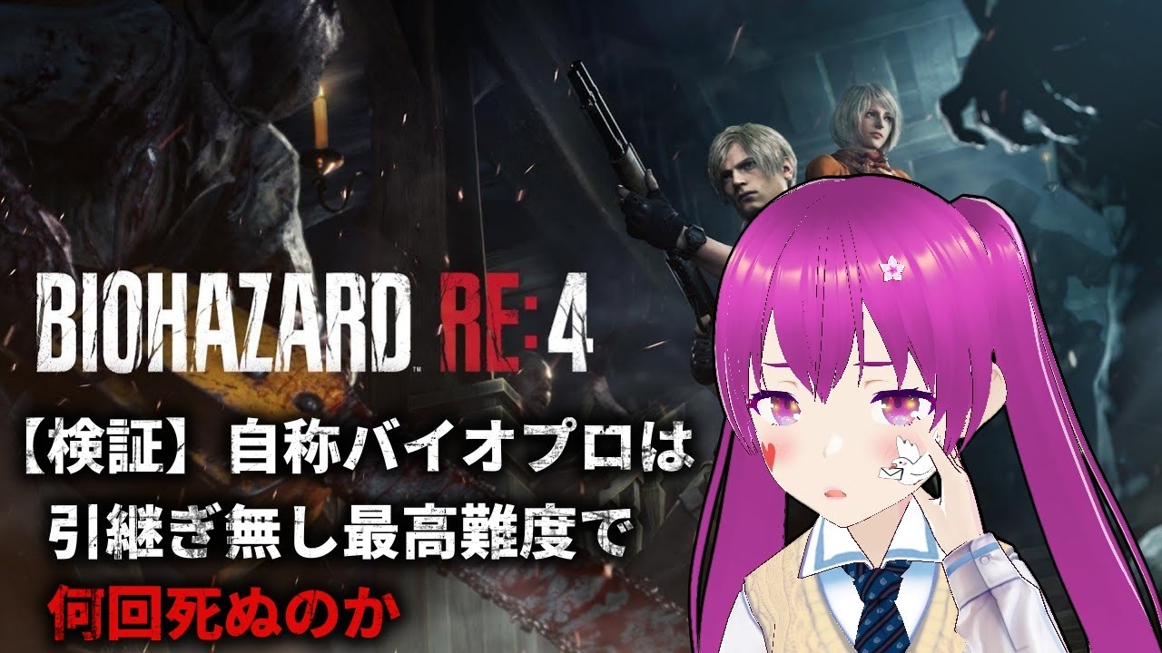 【Vtuber】おっぺぇのぺらぺらそーす　【バイオハザード RE:4】