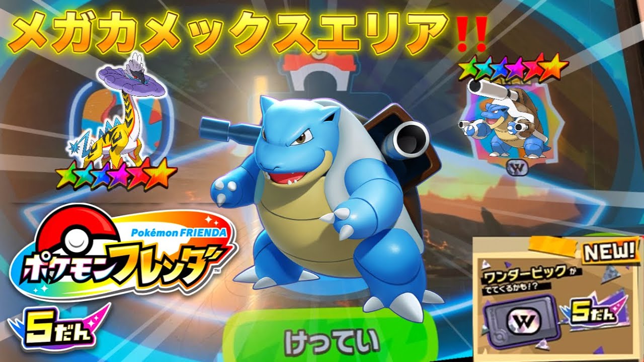 【メガシンカきたー🤩】 カメックスのワンダーピックはマップのどのエリアにありますか? 戦おう٩( ᐛ )و「フレンダ5弾」