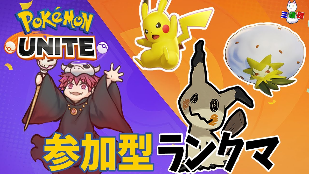 【ポケモンユナイト】俺をマスターにしろぉぉおぉおおおおーーーーエキスパ３【参加者募集】
