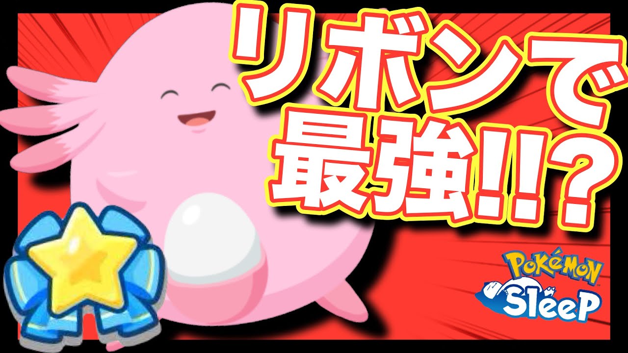 おやすみリボンラッキー、計算したら驚きの結果に…！【ポケモンスリープ】【ラッキー/ハピナス】
