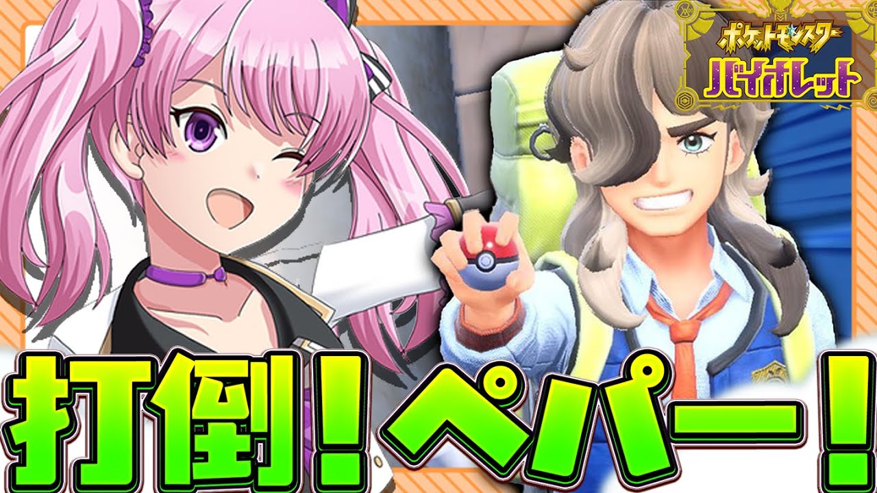 【 #ポケモンsv 】＃12ペパーに勝つまで！ポケモン完全初見ギャル、 #ポケモンza に向けて冒険🔥【 #ポケモンバイオレット  /鳳凰レイナ】