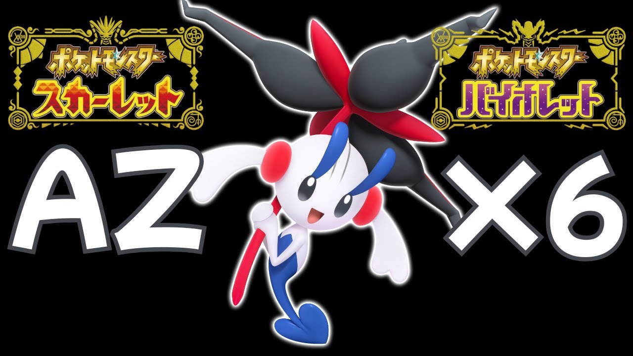 【ポケモンSV】話題になったAZフラエッテをSVで対戦させた結果【実況をゆっくり実況】