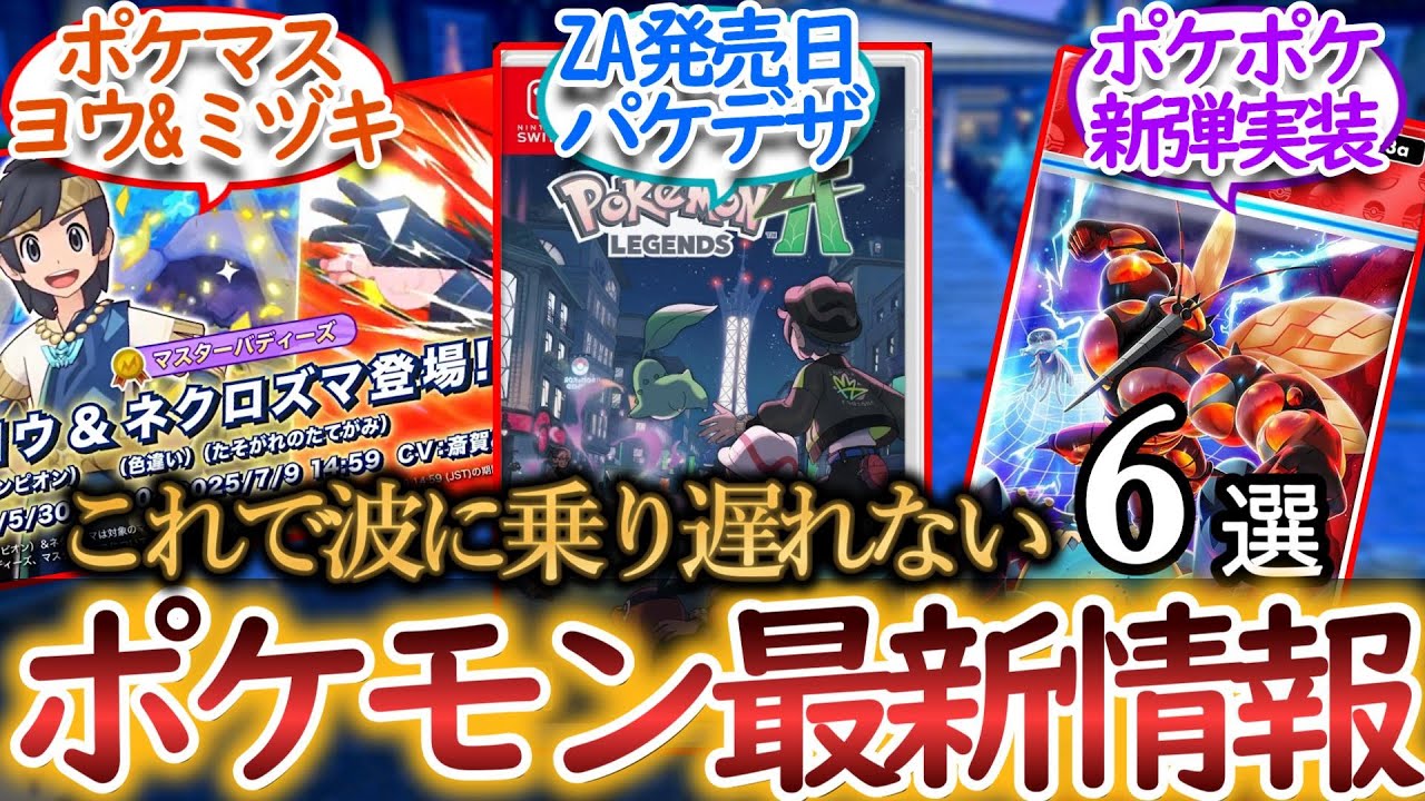 【最新情報】レジェンズZA新情報、ポケポケ、ポケマス、ポケまぜなど全6情報を一気に紹介！【2025/05/29】