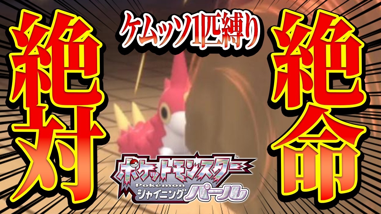 【ケムッソ縛り】最初のジムでケムッソが言うことを聞かない！この縛り…無理じゃね？【ダイパリメイク縛り実況】