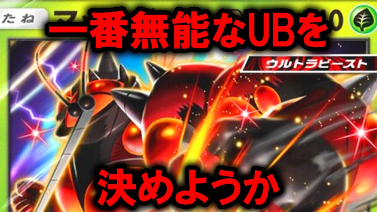 【ポケポケ】無能なUBランキングTOP11
