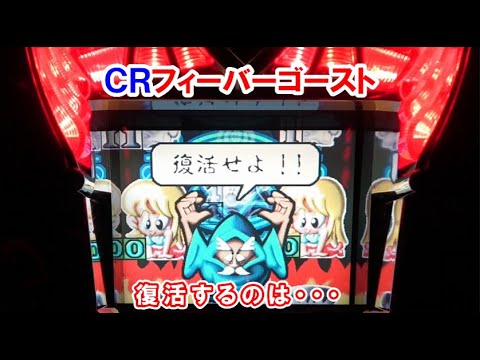 ＣＲフィーバーゴースト　復活するのは・・・　【懐かしいパチンコ　レトロパチンコのスーパーリーチと大当たり】
