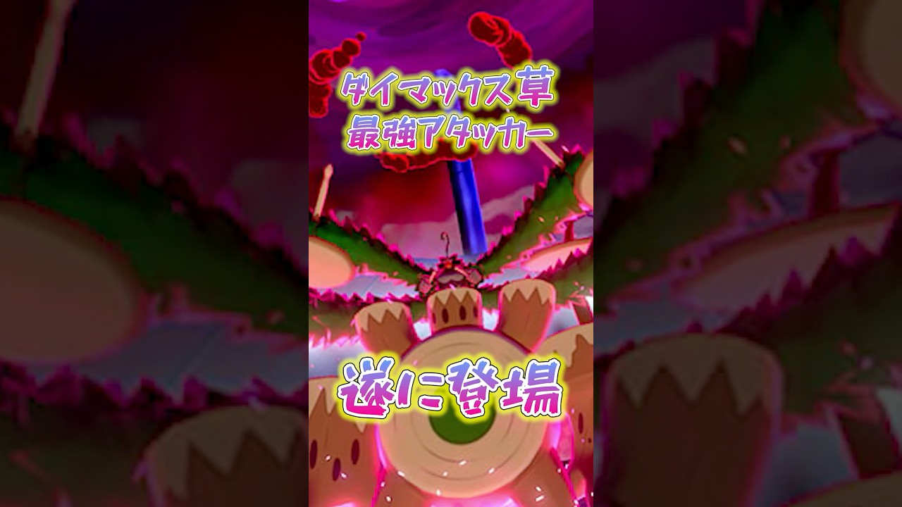 穏やかな山荘イベントが開催！草アタッカー最強のキョダイマックスゴリランダーが登場！ムンナとネマシュの色違い確率UPしているので絶対に狙おう！