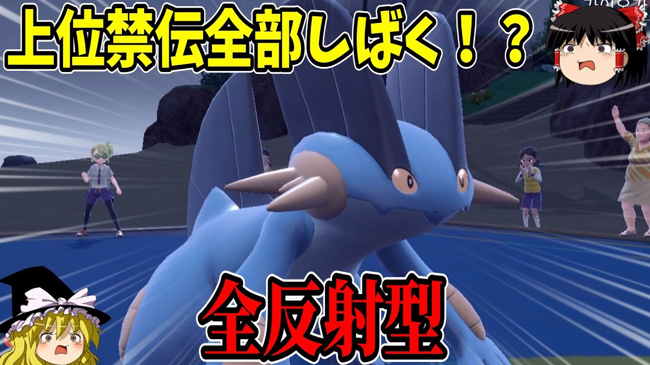 上位禁伝全部倒す！！全反射型ラグラージのすすめ【ポケモンSV】【ゆっくり実況】
