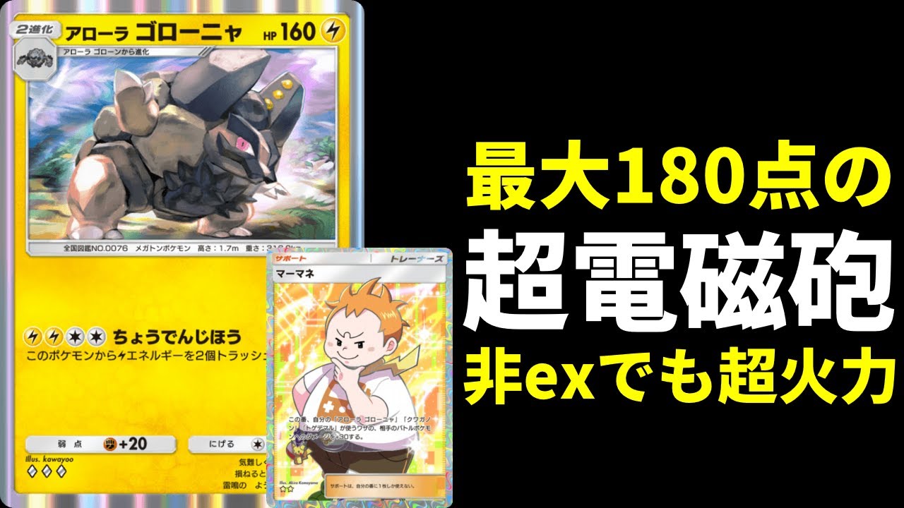 【ポケポケ】非exながら最大180点出せる『アローラゴローニャ』デッキを紹介します。【ポケカ/Pokémon Trading Card Game Pocket】