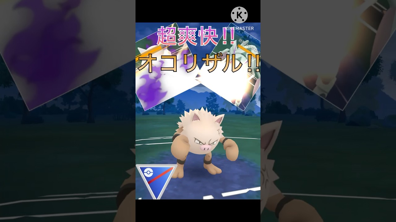 超火力で超爽快‼︎ オコリザルの無双劇がやばすぎる‼︎ #ポケモンgo #goバトル #goバトルリーグ #gbl