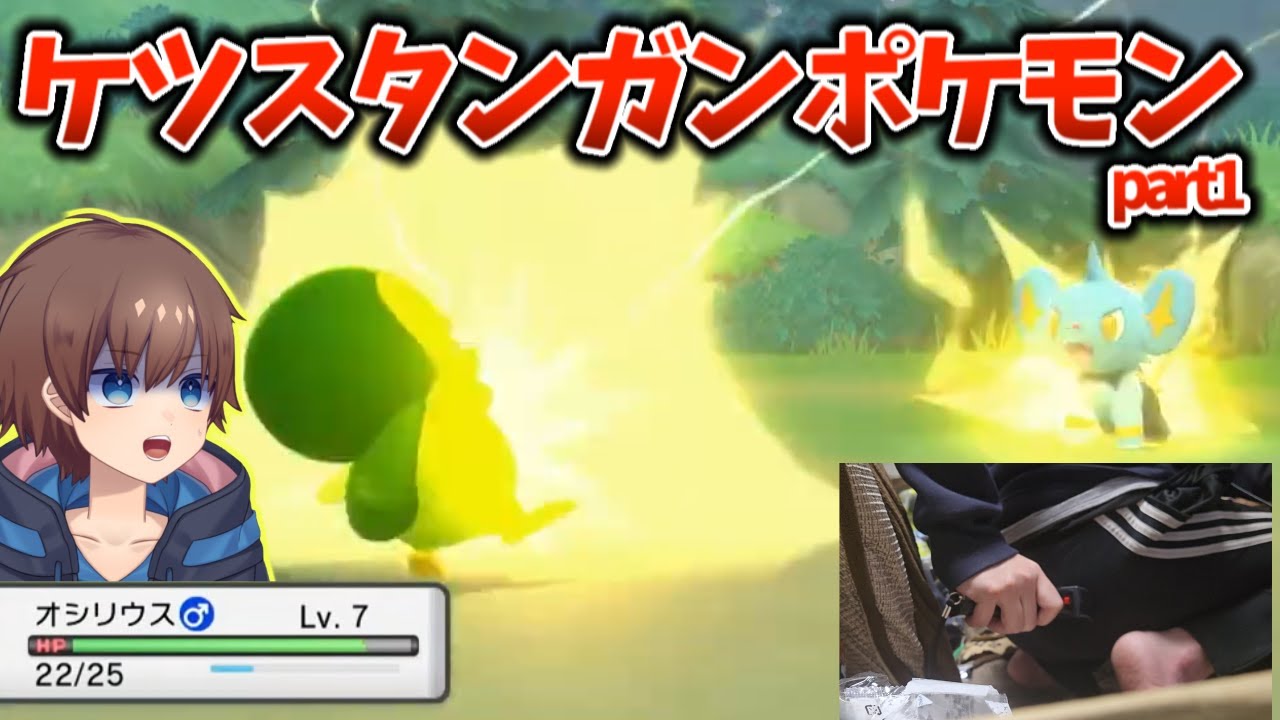 【切り抜き】急所or電気技でケツスタンガン！コリンクにケツを破壊されるポケモン実況part1