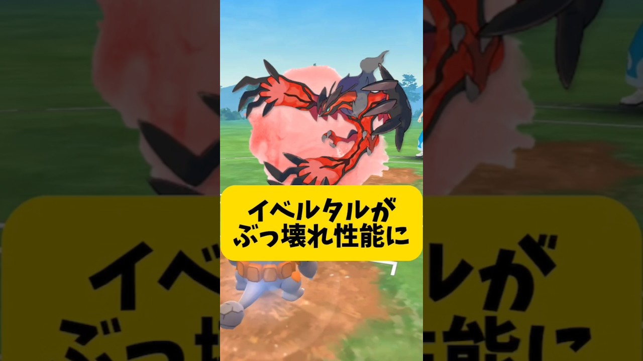 （マスターリーグ）強化されたイベタルがぶっ壊れに！まじで強すぎるw 　ポケモンGO　GBL マスターリーグ　イベルタル
