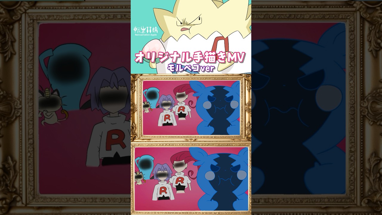 【#手描きMV】ポケモンで転生林檎描いてみた #shorts #オリジナルMV #トゲピー #モルペコ