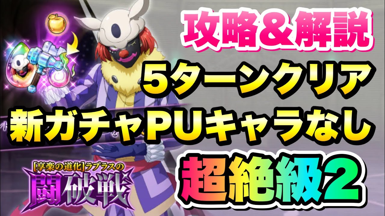 【まおりゅう】ラプラスの闘破戦 超絶級2 新ガチャPUキャラなし、5ターンクリア 攻略&解説！ 藍き怪盗と根深き陰謀イベント vs クレイマン　転生したらスライムだった件 魔王と竜の建国譚