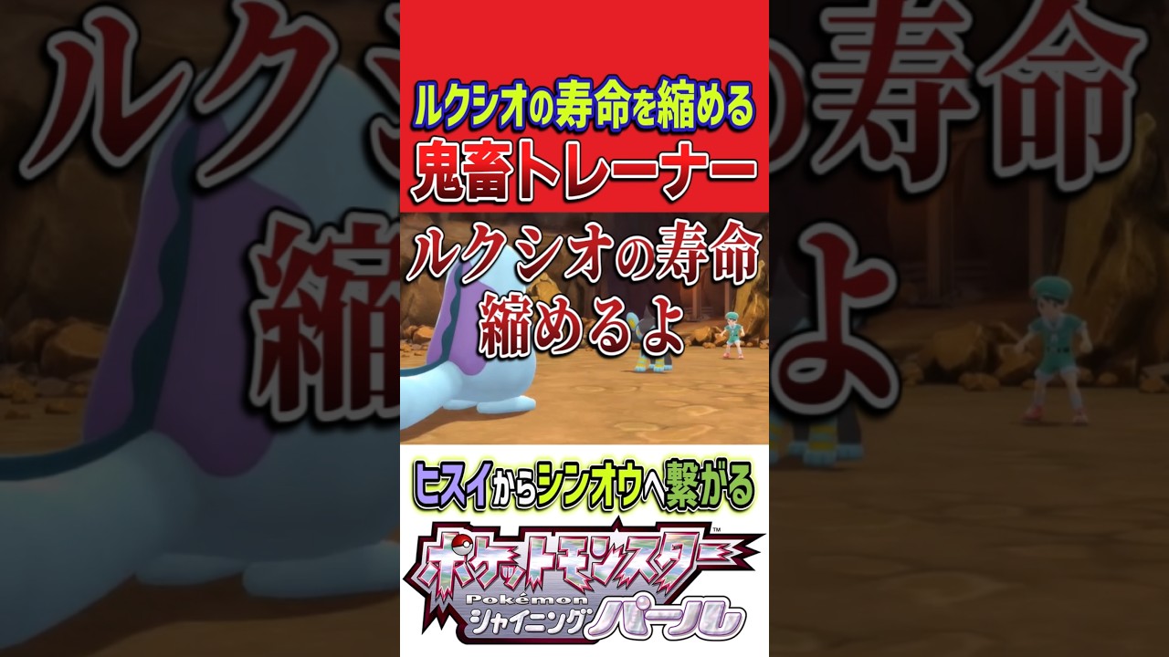 鬼畜トレーナーのせいで寿命が縮みかねないルクシオの悲惨な末路… ｜ ポケモン シャイニングパール #shorts