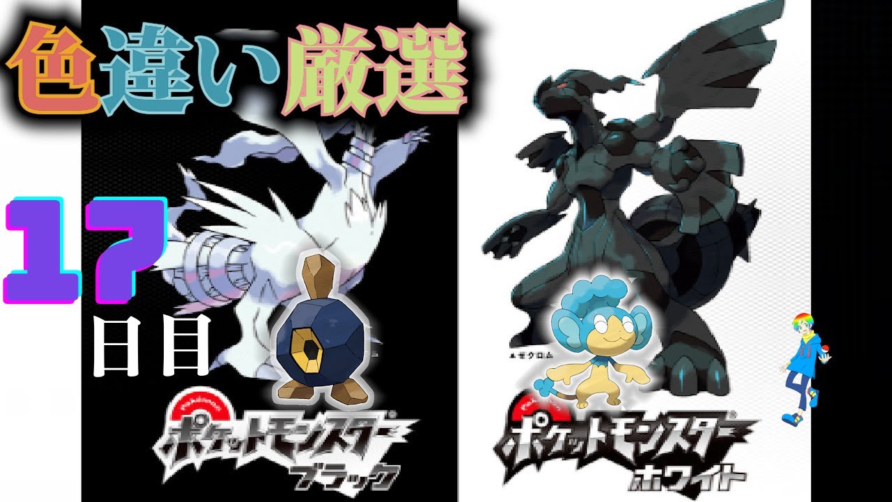 【ポケモンBW】地下水脈の穴色違い(Shiny Pokémon)厳選(17日目) ~ヒヤップを添えて~